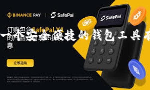 思考

在当前数字货币和钱包应用日益受欢迎的时代，用户对于如何选择一个安全便捷的钱包工具有着很强的需求。因此，一个能够吸引用户注意并符合标准的可以是：

最佳Uphold钱包：安全、便捷、功能强大、用户体验极佳