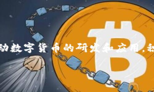央行召开数字货币会议：未来金融的“新宠”

随着科技的发展和数字经济的不断深化，数字货币逐渐走入了人们的视野。中国央行在近日召开了关于数字货币的重要会议，目的在于推动数字货币的研发和应用，积极定位未来金融的发展方向。这一会议的召开不仅是对国家金融政策的一次深入探讨，更是在全球金融创新浪潮中的一次强有力的发声。

央行数字货币会议：引领金融未来的新趋势