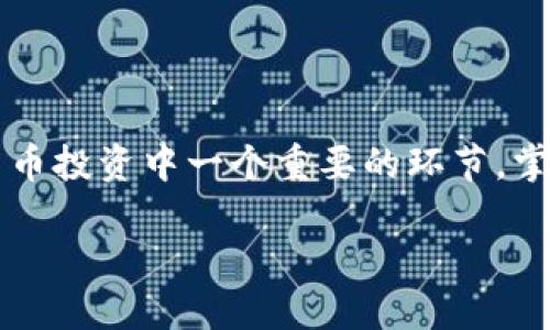 币安的USDT如何转到TP钱包？详细指南与实例分析

在数字货币的快速发展中，很多用户对如何安全、便捷地进行资产转移充满了疑问。尤其是在不同的交易平台和钱包之间转移资金，可能会让初学者感到困惑。今天，我们主要讨论的是如何将币安平台上的USDT（泰达币）转账到TP钱包（一个流行的数字货币数字钱包）。USDT作为一种稳定币，因其与美元挂钩，越来越受到投资者的欢迎，而TP钱包则是一个多功能的钱包，支持多种加密货币的存储和管理。

一步步引导你转移USDT 

下面，我们将通过几个简单的步骤，帮助你顺利将USDT从币安转入TP钱包。确保在操作前，你已开通TP钱包，并且在币安账户中拥有足够的USDT。

第一步：在TP钱包中获取USDT接收地址

首先，你需要打开TP钱包并找到接收USDT的地址。通常情况下，TP钱包界面的“接收”功能非常明显。点击后，选择USDT。如果钱包支持多个区块链，请确保选择你希望使用的相应链（如ERC20, TRC20等）。系统将显示一个以“0x”或其他标识符开头的一串字符，这就是你的USDT接收地址。

将这个地址复制到剪贴板中，以便后续使用。

第二步：登录币安账户

接下来，你需要登陆你的币安账户，确保输入正确的邮箱和密码。如果你启用了双重身份验证，系统会提示你输入相应的验证码。

第三步：找到提币功能

在币安首页，点击上方的“钱包”选项，再选择“法币及现货账户”。在你的资产列表中，找到USDT，并点击“提币”或“提现”。

第四步：填写转账信息

在“提币”页面，你需要填写以下信息：

ul
listrong提币地址：/strong粘贴你之前在TP钱包中复制的USDT接收地址。/li
listrong网络选择：/strong选择合适的区块链网络。USDT的网络有多种，比如TRC20和ERC20，选择时应确保TP钱包同样支持该网络。/li
listrong提币数量：/strong输入你想要转账的USDT数量，务必检查你输入的数字是否准确。/li
/ul

完成后，仔细检查一遍所有信息，确保无误。

第五步：确认提币请求

点击“提交”后，币安通常会要求你进行一次额外的身份验证，这可能包括发送一封邮件或短信中的验证码。输入正确的验证码后，再次确认你的提币信息。

第六步：查看提币状态

提交提币请求后，你可以在“提币记录”中查看该笔交易的状态。根据网络拥堵情况，资金到账的时间可能会有所不同。一般来说，正常情况下，TRC20网络的转账速度相对较快，通常可以在几分钟内到账，而ERC20网络可能会略慢一些。

最后一步：在TP钱包中确认到账

当你在币安完成转账后，打开TP钱包，点击“资产”查看USDT余额。如果一切正常，预计你的USDT将会在一段时间内显示到账。如果没有显示，请检查转账状态及相关细节，以确保收款地址的正确性。

问题与解答

strong问题一：USDT的转账费用如何计算？/strong

转账USDT时，通常会涉及一定的网络费用，这在不同的区块链网络和平台间会有所不同。例如，转账到TRC20网络的USDT费用通常比ERC20便宜许多。这种费用类似于你在银行进行国际汇款时所支付的手续费。在币安平台提币时，费用会在提币页面明确显示，希望用户能够在提币操作前了解这一点。

strong问题二：如果转账失败，我该如何处理？/strong

如果转账过程遇到意外问题，比如支付失败或者资金未到账，首先要冷静分析情况。检查币安平台的提币记录，看是否有失败的记录。如果是由于网络拥堵等原因，通常资金会在稍后的时间内到账。如果长时间未到账，建议联系币安的客服团队，他们会帮助你排查问题并进行补救。

总结

将USDT从币安转入TP钱包其实并不复杂，只需要仔细遵循上述步骤，并确保网络和地址的正确性。在进行转账时，保持谨慎，总是能够避免很多潜在的麻烦。同时，学习如何转账也是加密货币投资中一个重要的环节，掌握这些技巧，不仅能提升你管理数字资产的信心，还能让你更加从容应对日常交易中的各种需求。

币安USDT转TP钱包的详细步骤与实用技巧