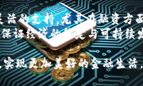 中国央行内测数字货币：未来金融的新纪元  
数字货币, 中国央行, 金融科技, 未来经济/guanjianci  

引言：数字货币的崛起  
随着科技的不断进步，数字货币正悄然改变着我们对传统货币的理解。中国作为全球经济的重要一部分，其央行（即中国人民银行）对数字货币的探索也引起了广泛的关注。此次央行内测数字货币的行动，不仅是对金融科技的一次大胆尝试，更是对未来经济模式的一次深刻探索。  

数字货币的定义与意义  
数字货币简单来说就是以数字形式存在的货币，它可以是法定货币的数字化形式，比如央行发行的数字货币（CBDC），也可以是基于区块链技术的加密货币。数字货币的出现使得交易变得更加便捷、安全，具有跨越国界进行交易的能力。对中国而言，推出数字货币不仅可以提升金融系统的效率，还能打击非法金融活动，为国家的金融安全提供保障。  

央行数字货币的内测背景  
近年来，中国人民银行在数字货币领域进行了多方探索。经过长时间的准备与研发，央行决定进行数字货币的内测。这一步骤是中国在国际金融领域迈出的重要一步，反映了国家在金融创新上不断追求领先地位的决心。  
内测的意义深远，它不仅是对数字货币系统的一次全面检验，更是各大金融机构、商家与公众进行实时反馈的重要机会。这种用户参与的设计理念，能够帮助央行更加精准地完善数字货币系统，提高其适用性和安全性。  

数字货币的技术支撑  
数字货币的运作离不开先进的技术支持。一般来说，数字货币基于区块链技术，这种去中心化的特点保证了交易的透明性和安全性。同时，数字钱包的应用也使得人们在使用数字货币时更加便捷。  
此外，央行在内测中应用了多种前沿技术，包括极速交易处理、智能合约等，使得数字货币的功能更加多样化。这不仅让用户体验到更流畅的支付方式，同时也赋予了数字货币更丰富的应用场景，比如跨国支付、小额支付等。  

数字货币的社会影响  
数字货币的推广必然会对整个社会产生深远的影响。首先，它能够提高交易的效率。想象一下，过去您在银行办理转账，可能需要等待几小时，甚至几天的时间，而数字货币的出现可以让您在几秒钟内完成交易。  
其次，数字货币可以降低交易成本。传统支付方式通常会涉及中介机构（如银行）的服务费用，而数字货币的去中心化特性，可以大幅度减少这些费用，尤其对跨国交易尤为明显。  
最后，数字货币的普及将有助于推动金融公平。通过数字钱包，更多的人能够参与到金融系统中，即使是在偏远地区的人们，也能够通过手机实现交易，享受金融服务。  

普及应用的挑战  
尽管数字货币的未来被看好，但在推广过程中，依然会面临一些挑战。首先是用户的教育问题，许多人对数字货币的概念仍感到陌生，如何让公众意识到它的优势，并愿意尝试使用，将是一个不小的挑战。  
其次是技术安全性。数字货币的安全性直接关系到用户的信任。一旦发生技术漏洞或安全事件，可能会导致用户对数字货币的强烈抵触，从而影响其推广。  
最后是政策和法律的适应性。数字货币的兴起必然会对现有的法律体系提出挑战，国家需要制定相应的法律法规来规范数字货币的使用，确保其合规性和安全性。  

总结：掌握未来发展的关键  
中国央行内测数字货币不仅是金融科技的进步，更将推动国家经济的转型与升级。未来的金融新纪元即将到来，如何抓住这一机遇，适应并引领这场变革，将是每个金融机构、每个商家、每个用户需要面对的挑战与机遇。  

相关问题探讨  
问题1：数字货币如何影响个人消费模式？  
数字货币的推广将直接改变我们的消费习惯。现如今，很多人已经习惯了使用移动支付，而数字货币的便利性将进一步推动这种趋势。用户只需通过手机轻松转账、支付，购物体验将会变得更加智能化、个性化。  
例如，当我们在超市购物时，通过数字货币支付，可以轻松享受各种支付优惠，与传统支付方式相比，现金券、红包等活动也会更加丰富多样。长期来看，数字货币极有可能改变传统的消费模式，推动向无现金社会的转变。  

问题2：数字货币对于经济发展的潜在机会与风险  
数字货币的发展不仅会带来经济效率的提升，还可能为新的经济形态提供契机。通过数字货币，可以促进小微企业的发展，因为他们在资金流动上能够获得更加灵活的支持，尤其在融资方面，数字货币能够大大缩短融资周期，降低融资成本。  
然而，必须意识到风险的存在。数字货币若未经过有效监管，可能会形成市场泡沫，引发金融危机。因此，如何在推进数字货币发展的同时，制定合适的监管措施，以保证经济的稳定与可持续发展将是各国政府亟需解决的重要课题。  

总之，中国央行内测数字货币是一次开创性的尝试，其影响是深远的。希望在未来的日子里，随着技术的进步和社会的进步，数字货币能够更好地服务于广大人民，实现更加美好的金融生活。