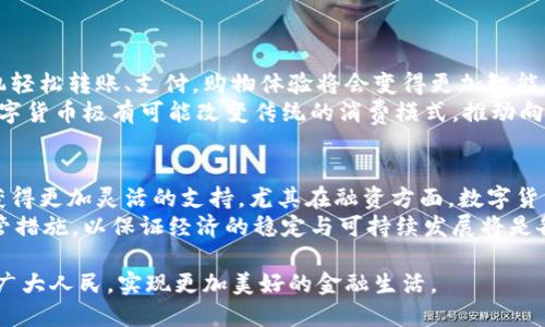 中国央行内测数字货币：未来金融的新纪元  
数字货币, 中国央行, 金融科技, 未来经济/guanjianci  

引言：数字货币的崛起  
随着科技的不断进步，数字货币正悄然改变着我们对传统货币的理解。中国作为全球经济的重要一部分，其央行（即中国人民银行）对数字货币的探索也引起了广泛的关注。此次央行内测数字货币的行动，不仅是对金融科技的一次大胆尝试，更是对未来经济模式的一次深刻探索。  

数字货币的定义与意义  
数字货币简单来说就是以数字形式存在的货币，它可以是法定货币的数字化形式，比如央行发行的数字货币（CBDC），也可以是基于区块链技术的加密货币。数字货币的出现使得交易变得更加便捷、安全，具有跨越国界进行交易的能力。对中国而言，推出数字货币不仅可以提升金融系统的效率，还能打击非法金融活动，为国家的金融安全提供保障。  

央行数字货币的内测背景  
近年来，中国人民银行在数字货币领域进行了多方探索。经过长时间的准备与研发，央行决定进行数字货币的内测。这一步骤是中国在国际金融领域迈出的重要一步，反映了国家在金融创新上不断追求领先地位的决心。  
内测的意义深远，它不仅是对数字货币系统的一次全面检验，更是各大金融机构、商家与公众进行实时反馈的重要机会。这种用户参与的设计理念，能够帮助央行更加精准地完善数字货币系统，提高其适用性和安全性。  

数字货币的技术支撑  
数字货币的运作离不开先进的技术支持。一般来说，数字货币基于区块链技术，这种去中心化的特点保证了交易的透明性和安全性。同时，数字钱包的应用也使得人们在使用数字货币时更加便捷。  
此外，央行在内测中应用了多种前沿技术，包括极速交易处理、智能合约等，使得数字货币的功能更加多样化。这不仅让用户体验到更流畅的支付方式，同时也赋予了数字货币更丰富的应用场景，比如跨国支付、小额支付等。  

数字货币的社会影响  
数字货币的推广必然会对整个社会产生深远的影响。首先，它能够提高交易的效率。想象一下，过去您在银行办理转账，可能需要等待几小时，甚至几天的时间，而数字货币的出现可以让您在几秒钟内完成交易。  
其次，数字货币可以降低交易成本。传统支付方式通常会涉及中介机构（如银行）的服务费用，而数字货币的去中心化特性，可以大幅度减少这些费用，尤其对跨国交易尤为明显。  
最后，数字货币的普及将有助于推动金融公平。通过数字钱包，更多的人能够参与到金融系统中，即使是在偏远地区的人们，也能够通过手机实现交易，享受金融服务。  

普及应用的挑战  
尽管数字货币的未来被看好，但在推广过程中，依然会面临一些挑战。首先是用户的教育问题，许多人对数字货币的概念仍感到陌生，如何让公众意识到它的优势，并愿意尝试使用，将是一个不小的挑战。  
其次是技术安全性。数字货币的安全性直接关系到用户的信任。一旦发生技术漏洞或安全事件，可能会导致用户对数字货币的强烈抵触，从而影响其推广。  
最后是政策和法律的适应性。数字货币的兴起必然会对现有的法律体系提出挑战，国家需要制定相应的法律法规来规范数字货币的使用，确保其合规性和安全性。  

总结：掌握未来发展的关键  
中国央行内测数字货币不仅是金融科技的进步，更将推动国家经济的转型与升级。未来的金融新纪元即将到来，如何抓住这一机遇，适应并引领这场变革，将是每个金融机构、每个商家、每个用户需要面对的挑战与机遇。  

相关问题探讨  
问题1：数字货币如何影响个人消费模式？  
数字货币的推广将直接改变我们的消费习惯。现如今，很多人已经习惯了使用移动支付，而数字货币的便利性将进一步推动这种趋势。用户只需通过手机轻松转账、支付，购物体验将会变得更加智能化、个性化。  
例如，当我们在超市购物时，通过数字货币支付，可以轻松享受各种支付优惠，与传统支付方式相比，现金券、红包等活动也会更加丰富多样。长期来看，数字货币极有可能改变传统的消费模式，推动向无现金社会的转变。  

问题2：数字货币对于经济发展的潜在机会与风险  
数字货币的发展不仅会带来经济效率的提升，还可能为新的经济形态提供契机。通过数字货币，可以促进小微企业的发展，因为他们在资金流动上能够获得更加灵活的支持，尤其在融资方面，数字货币能够大大缩短融资周期，降低融资成本。  
然而，必须意识到风险的存在。数字货币若未经过有效监管，可能会形成市场泡沫，引发金融危机。因此，如何在推进数字货币发展的同时，制定合适的监管措施，以保证经济的稳定与可持续发展将是各国政府亟需解决的重要课题。  

总之，中国央行内测数字货币是一次开创性的尝试，其影响是深远的。希望在未来的日子里，随着技术的进步和社会的进步，数字货币能够更好地服务于广大人民，实现更加美好的金融生活。