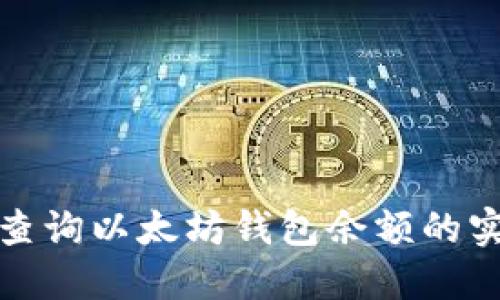 : 轻松查询以太坊钱包余额的实用指南