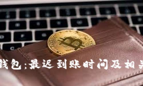 提现到TP钱包：最迟到账时间及相关注意事项