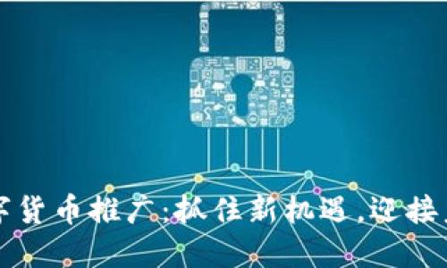 疫情期间数字货币推广：抓住新机遇，迎接未来金融变革