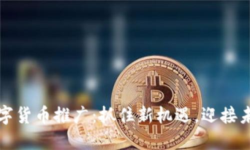 疫情期间数字货币推广：抓住新机遇，迎接未来金融变革