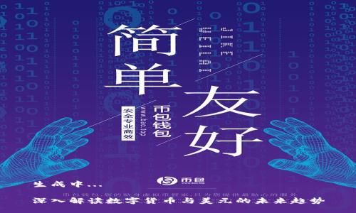 生成中...
深入解读数字货币与美元的未来趋势