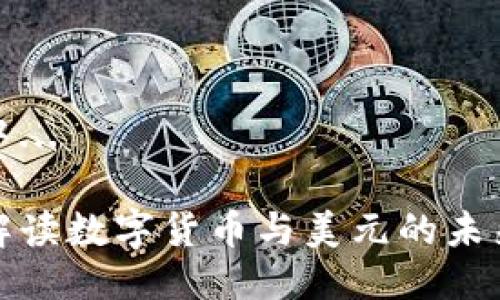 生成中...

深入解读数字货币与美元的未来趋势