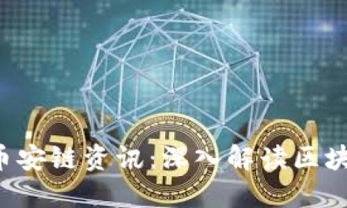  实时更新的TP钱包和币安链资讯：深入解读区块链资产管理的最佳实践