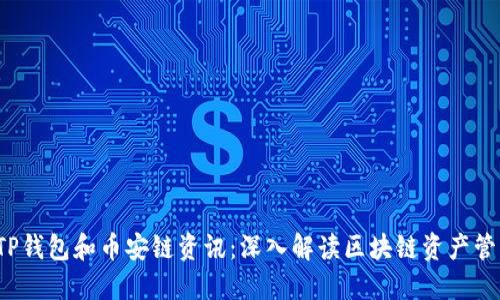  实时更新的TP钱包和币安链资讯：深入解读区块链资产管理的最佳实践
