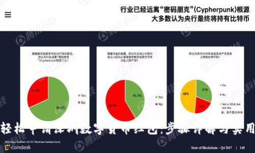 如何轻松申请深圳数字货币红包：步骤详解与实用技巧