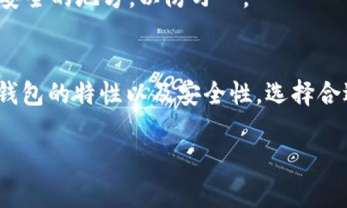 在探讨“TP钱包是否有交易所”这个问题之前，我们首先需要了解什么是TP钱包，以及它在区块链和加密货币世界中的角色和功能。TP钱包，作为一款流行的加密货币钱包，其主要功能包括存储、管理和转账各种类型的加密资产。但是，TP钱包是否具备交易所的功能呢？这正是本文要深入探究的问题。

什么是TP钱包？
TP钱包，全名TP Wallet，是一款相对年轻的加密货币钱包，它的设计初衷是为用户提供一个安全、高效的资产管理工具。就像我们日常生活中使用的传统钱包一样，TP钱包可以存储我们的数字资产，如比特币、以太坊等各种加密货币。它不仅支持主流币种，还始终在努力扩大其支持的资产范围，以满足用户的多样化需求。

TP钱包的界面友好，操作简单，即使是那些对区块链技术并不熟悉的用户也能轻松上手。它通常具备私钥管理、资产转账、安全备份等基础功能，对于想要参与加密世界的新手来说，这无疑提供了极大的便利。

TP钱包的功能介绍
TP钱包的功能大致可以分为以下几类：
ul
    listrong数字资产管理：/strong用户可以方便地管理自己的各种加密货币，支持钱包余额查询和交易记录查询。/li
    listrong安全性：/strongTP钱包使用高强度的加密技术，确保用户的私钥不会被泄露。同时，该钱包支持多种安全备份方式，用户可根据个人习惯选择。/li
    listrong全球化:/strong TP钱包的设计支持多种语言，方便来自不同国家和地区的用户使用，迎合全球化的区块链生态。/li
    listrong社区支持：/strong TP钱包有一个活跃的社区，用户可以通过论坛、社交媒体等渠道相互交流，获取最新的信息和支持。/li
/ul

TP钱包是否有交易所功能？
那么，我们接下来要回答的问题是：TP钱包是否具备交易所的功能呢？在目前的版本中，TP钱包本身并不直接作为一个交易所存在。交易所通常是指一个提供用户之间购买、出售和兑换加密货币的平台，而TP钱包更多的是一个资产存储和管理工具。不过，在某些情况下，TP钱包可能会与第三方交易平台进行整合或合作，用户能够通过钱包方便地连接到这些交易所进行交易。

这就意味着，如果你在使用TP钱包的同时，想要进行交易，通常需要切换到一个支持交易的交易所，如Binance、Coinbase等。这些交易所提供了丰富的交易对和流动性，可以帮助用户更好地管理他们的资产并获取利潤。

难道没有便捷的交易方式吗？
虽然TP钱包不直接有交易所功能，但也并非完全没有便捷交易的方式。有些钱包会提供内嵌的交易功能或者与特定的去中心化交易所（DEX）合作，允许用户不用离开钱包就可以直接进行一些基本的交易操作。

此外，一些现代的钱包应用在不断发展中，可能会逐步融合交易所的功能，让用户在钱包中完成更多的交易而无需切换应用。这种方式不仅提高了用户的便利性，还可能提升他们的交易体验，降低了操作的复杂程度。

好处与风险并存
虽然TP钱包本身更倾向于于资产的存储和管理，但这样一种分开的操作模式也有其好处。用户可以清晰地将资产管理和交易操作分开，更加注重安全性。例如，当你不打算立即进行交易时，可以将资金安全地存放在TP钱包中，而不必将其留在交易所上，减少了被黑客攻击的风险。

但与此同时，这种模式也带来一些不便。例如，如果用户想要进行即时交易，虽然可以通过其他交易所进行，但中间的转换过程可能会导致时间延误，增加手续费等。因此，选择合适的钱包和交易平台，找到自己的使用模式就显得尤为重要。

相关的问题
在了解到TP钱包的基本功能和交易所的相关性后，我们可以进一步探讨以下两个相关问题：

1. 如何选择合适的加密货币交易所？
选择合适的加密货币交易所是每位投资者都必须面对的问题。一些主要因素包括交易所的安全性、流动性、交易手续费和用户评价等。安全性是最重要的，选择那些具有良好监管和强大安全防护体系的交易所至关重要。流动性则影响到你交易的价格执行情况，更高的流动性意味着你能在更接近市场价格的范围内完成交易。

此外，还要考虑交易的便捷性和用户界面的友好性。有些交易所的界面复杂，不易操作，初心者可能在操作过程中容易出错。最后，用户评价也是一个重要参考，可以通过各大社交平台和论坛，了解其他用户的使用体验和反馈，从而帮助你做出明智的选择。

2. TP钱包的安全性如何？
关于TP钱包的安全性，不同的用户可能有不同的看法，但通常来说，TP钱包采用了业界领先的加密技术，例如使用私钥管理用户的资产，并且支持多重签名功能，进一步提升资金的安全性。此外，用户在使用TP钱包时，还可以选择开启双重认证，以增加额外的保护层。这些安全措施能够有效防止用户资产被盗或遗失的风险。

然而，没有任何系统能够做到百分之百的安全，用户在使用TP钱包时，仍需保持警觉，定期更新密码，并谨慎对待第三方链接和信息。同时，推荐用户进行定期备份，并存放在安全的地方，以防万一。

总结
综上所述，TP钱包专注于提供安全、便捷的数字资产管理功能，虽然本身不具备直接交易所的功能，但它与交易平台的整合和合作可以为用户提供方便的交易方式。了解TP钱包的特性以及安全性，选择合适的交易所，都是当今加密世界中不可或缺的知识。在使用过程中，用户需牢记安全第一，选择适合自己的安全措施和交易策略，让自己的加密资产获得最好的保护与管理。

TP钱包：安全与便捷并存的数字资产管理工具