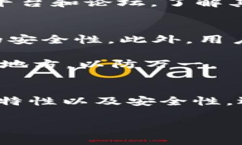 在探讨“TP钱包是否有交易所”这个问题之前，我们首先需要了解什么是TP钱包，以及它在区块链和加密货币世界中的角色和功能。TP钱包，作为一款流行的加密货币钱包，其主要功能包括存储、管理和转账各种类型的加密资产。但是，TP钱包是否具备交易所的功能呢？这正是本文要深入探究的问题。

什么是TP钱包？
TP钱包，全名TP Wallet，是一款相对年轻的加密货币钱包，它的设计初衷是为用户提供一个安全、高效的资产管理工具。就像我们日常生活中使用的传统钱包一样，TP钱包可以存储我们的数字资产，如比特币、以太坊等各种加密货币。它不仅支持主流币种，还始终在努力扩大其支持的资产范围，以满足用户的多样化需求。

TP钱包的界面友好，操作简单，即使是那些对区块链技术并不熟悉的用户也能轻松上手。它通常具备私钥管理、资产转账、安全备份等基础功能，对于想要参与加密世界的新手来说，这无疑提供了极大的便利。

TP钱包的功能介绍
TP钱包的功能大致可以分为以下几类：
ul
    listrong数字资产管理：/strong用户可以方便地管理自己的各种加密货币，支持钱包余额查询和交易记录查询。/li
    listrong安全性：/strongTP钱包使用高强度的加密技术，确保用户的私钥不会被泄露。同时，该钱包支持多种安全备份方式，用户可根据个人习惯选择。/li
    listrong全球化:/strong TP钱包的设计支持多种语言，方便来自不同国家和地区的用户使用，迎合全球化的区块链生态。/li
    listrong社区支持：/strong TP钱包有一个活跃的社区，用户可以通过论坛、社交媒体等渠道相互交流，获取最新的信息和支持。/li
/ul

TP钱包是否有交易所功能？
那么，我们接下来要回答的问题是：TP钱包是否具备交易所的功能呢？在目前的版本中，TP钱包本身并不直接作为一个交易所存在。交易所通常是指一个提供用户之间购买、出售和兑换加密货币的平台，而TP钱包更多的是一个资产存储和管理工具。不过，在某些情况下，TP钱包可能会与第三方交易平台进行整合或合作，用户能够通过钱包方便地连接到这些交易所进行交易。

这就意味着，如果你在使用TP钱包的同时，想要进行交易，通常需要切换到一个支持交易的交易所，如Binance、Coinbase等。这些交易所提供了丰富的交易对和流动性，可以帮助用户更好地管理他们的资产并获取利潤。

难道没有便捷的交易方式吗？
虽然TP钱包不直接有交易所功能，但也并非完全没有便捷交易的方式。有些钱包会提供内嵌的交易功能或者与特定的去中心化交易所（DEX）合作，允许用户不用离开钱包就可以直接进行一些基本的交易操作。

此外，一些现代的钱包应用在不断发展中，可能会逐步融合交易所的功能，让用户在钱包中完成更多的交易而无需切换应用。这种方式不仅提高了用户的便利性，还可能提升他们的交易体验，降低了操作的复杂程度。

好处与风险并存
虽然TP钱包本身更倾向于于资产的存储和管理，但这样一种分开的操作模式也有其好处。用户可以清晰地将资产管理和交易操作分开，更加注重安全性。例如，当你不打算立即进行交易时，可以将资金安全地存放在TP钱包中，而不必将其留在交易所上，减少了被黑客攻击的风险。

但与此同时，这种模式也带来一些不便。例如，如果用户想要进行即时交易，虽然可以通过其他交易所进行，但中间的转换过程可能会导致时间延误，增加手续费等。因此，选择合适的钱包和交易平台，找到自己的使用模式就显得尤为重要。

相关的问题
在了解到TP钱包的基本功能和交易所的相关性后，我们可以进一步探讨以下两个相关问题：

1. 如何选择合适的加密货币交易所？
选择合适的加密货币交易所是每位投资者都必须面对的问题。一些主要因素包括交易所的安全性、流动性、交易手续费和用户评价等。安全性是最重要的，选择那些具有良好监管和强大安全防护体系的交易所至关重要。流动性则影响到你交易的价格执行情况，更高的流动性意味着你能在更接近市场价格的范围内完成交易。

此外，还要考虑交易的便捷性和用户界面的友好性。有些交易所的界面复杂，不易操作，初心者可能在操作过程中容易出错。最后，用户评价也是一个重要参考，可以通过各大社交平台和论坛，了解其他用户的使用体验和反馈，从而帮助你做出明智的选择。

2. TP钱包的安全性如何？
关于TP钱包的安全性，不同的用户可能有不同的看法，但通常来说，TP钱包采用了业界领先的加密技术，例如使用私钥管理用户的资产，并且支持多重签名功能，进一步提升资金的安全性。此外，用户在使用TP钱包时，还可以选择开启双重认证，以增加额外的保护层。这些安全措施能够有效防止用户资产被盗或遗失的风险。

然而，没有任何系统能够做到百分之百的安全，用户在使用TP钱包时，仍需保持警觉，定期更新密码，并谨慎对待第三方链接和信息。同时，推荐用户进行定期备份，并存放在安全的地方，以防万一。

总结
综上所述，TP钱包专注于提供安全、便捷的数字资产管理功能，虽然本身不具备直接交易所的功能，但它与交易平台的整合和合作可以为用户提供方便的交易方式。了解TP钱包的特性以及安全性，选择合适的交易所，都是当今加密世界中不可或缺的知识。在使用过程中，用户需牢记安全第一，选择适合自己的安全措施和交易策略，让自己的加密资产获得最好的保护与管理。

TP钱包：安全与便捷并存的数字资产管理工具