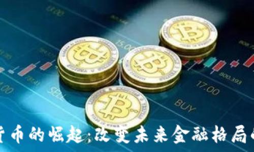 数字货币的崛起:改变未来金融格局的力量