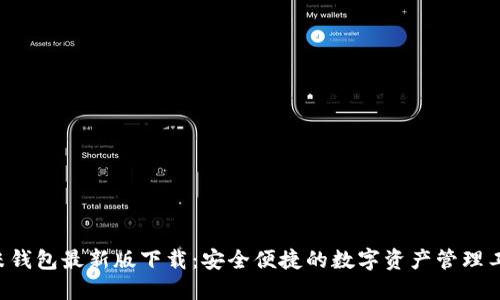 u米钱包最新版下载：安全便捷的数字资产管理工具