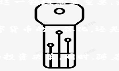   002197：值得关注的数字资产投资机会 / 
 guanjianci 数字货币, 投资, 002197, 加密资产 /guanjianci 

一、002197的基本介绍
在谈论002197之前，我们首先需要明确这个代码代表的是什么。002197是一个股票代码，通常用于在中国的证券市场中识别特定的上市公司。具体来说，002197对应的是“亿联网络”，这是一家在科技和通信行业中积极布局的企业。尽管002197在交易所上展现出色的表现，但它并不是数字货币，也不属于加密资产的范畴。

二、数字货币的定义
数字货币是指一种以电子形式存在的货币，包括加密货币、法定数字货币等。加密货币，比如比特币和以太坊，是通过复杂的密码学和区块链技术生成的，不受任何中央机构的控制；而法定数字货币则是由国家发行、受到法律保护的数字资产。
如果我们将目光放在亿联网络及其相关的股票投资上，就能够发现与数字货币之间的一些潜在联系。由于数字货币的兴起，许多科技企业开始转向区块链技术，这为相关公司创造了新的商机。

三、002197与数字货币的关系
虽然002197本身并不是数字货币，但亿联网络可能会受益于数字货币的趋势。公司如果能够在其产品和服务中融入区块链技术，比如在通信设备中使用加密货币支付的功能，将会为公司带来新的商业模式和增长空间。同时，随着越来越多的企业加入数字货币和区块链的浪潮，投资者自然也会关注这些技术对公司的影响。

四、投资002197的可能性
1. strong行业前景：/strong亿联网络在科技行业中占有一席之地，行业前景乐观，尤其是随着5G和物联网的发展，通信网络的需求将继续上升。即使是传统行业技术改进，提升通信内容质量，持续吸引客户，都是提升企业盈利能力的关键。
2. strong公司表现：/strong投资者在做出投资决策时，往往会考虑公司的历史表现和财务状况。亿联网络近年来的财报显示出稳定的收入增长。尽管面临市场竞争，公司的产品和技术仍然在不断升级，这为投资者提供了信心。

五、如何理性投资002197
投资中，理性最为关键。首先，建议投资者在购买之前进行充分的研究，了解公司的基本面、行业动态以及市场趋势。其次，分散投资也是降低风险的有效手段，切勿将所有资金都投入到单一的股票中。最后，保持对市场的敏感性，定期关注相关信息，以便及时做出调整。

六、相关问题探讨
h41. 亿联网络的技术研发方向是什么？/h4
亿联网络在技术研发方面，一直致力于提升通信质量和效率。他们的发展方向包括视频会议解决方案、VoIP通信技术以及相关硬件的。随着全球远程办公的普及，亿联网络的产品在这一领域愈显重要。为应对市场需求，该公司也在不断推进其产品的智能化和用户友好性，使用户能够更流畅地体验到新技术带来的便利。

h42. 数字货币未来的趋势是什么？/h4
数字货币的未来充满了不确定性，但它的趋势可能会朝着更高的采纳率发展。随着全球数字化进程的加快，越来越多的国家和企业开始探索和接受数字货币的应用。不论是法定数字货币的一体化，还是私有化数字货币的大规模使用，都可能在未来带来不同的市场动态。同时，数字货币的监管政策也是一个不可忽视的因素，政府如何制定相应政策将极大影响这一新兴市场的发展。

总结
虽然002197并不是一款数字货币，但是在数字资产迅速发展的今天，相关公司的表现仍然值得投资者关注。通过正确理解公司的战略定位与行业趋势，能够帮助你做出更为明智的投资决策。同时，随着技术的不断演进，无论是亿联网络这样的企业还是数字货币，都将持续影响我们的日常生活与投资环境。希望大家在未来的投资路上，都能做出对自己有利的决策!