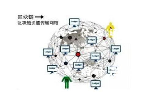   002197：值得关注的数字资产投资机会 / 
 guanjianci 数字货币, 投资, 002197, 加密资产 /guanjianci 

一、002197的基本介绍
在谈论002197之前，我们首先需要明确这个代码代表的是什么。002197是一个股票代码，通常用于在中国的证券市场中识别特定的上市公司。具体来说，002197对应的是“亿联网络”，这是一家在科技和通信行业中积极布局的企业。尽管002197在交易所上展现出色的表现，但它并不是数字货币，也不属于加密资产的范畴。

二、数字货币的定义
数字货币是指一种以电子形式存在的货币，包括加密货币、法定数字货币等。加密货币，比如比特币和以太坊，是通过复杂的密码学和区块链技术生成的，不受任何中央机构的控制；而法定数字货币则是由国家发行、受到法律保护的数字资产。
如果我们将目光放在亿联网络及其相关的股票投资上，就能够发现与数字货币之间的一些潜在联系。由于数字货币的兴起，许多科技企业开始转向区块链技术，这为相关公司创造了新的商机。

三、002197与数字货币的关系
虽然002197本身并不是数字货币，但亿联网络可能会受益于数字货币的趋势。公司如果能够在其产品和服务中融入区块链技术，比如在通信设备中使用加密货币支付的功能，将会为公司带来新的商业模式和增长空间。同时，随着越来越多的企业加入数字货币和区块链的浪潮，投资者自然也会关注这些技术对公司的影响。

四、投资002197的可能性
1. strong行业前景：/strong亿联网络在科技行业中占有一席之地，行业前景乐观，尤其是随着5G和物联网的发展，通信网络的需求将继续上升。即使是传统行业技术改进，提升通信内容质量，持续吸引客户，都是提升企业盈利能力的关键。
2. strong公司表现：/strong投资者在做出投资决策时，往往会考虑公司的历史表现和财务状况。亿联网络近年来的财报显示出稳定的收入增长。尽管面临市场竞争，公司的产品和技术仍然在不断升级，这为投资者提供了信心。

五、如何理性投资002197
投资中，理性最为关键。首先，建议投资者在购买之前进行充分的研究，了解公司的基本面、行业动态以及市场趋势。其次，分散投资也是降低风险的有效手段，切勿将所有资金都投入到单一的股票中。最后，保持对市场的敏感性，定期关注相关信息，以便及时做出调整。

六、相关问题探讨
h41. 亿联网络的技术研发方向是什么？/h4
亿联网络在技术研发方面，一直致力于提升通信质量和效率。他们的发展方向包括视频会议解决方案、VoIP通信技术以及相关硬件的。随着全球远程办公的普及，亿联网络的产品在这一领域愈显重要。为应对市场需求，该公司也在不断推进其产品的智能化和用户友好性，使用户能够更流畅地体验到新技术带来的便利。

h42. 数字货币未来的趋势是什么？/h4
数字货币的未来充满了不确定性，但它的趋势可能会朝着更高的采纳率发展。随着全球数字化进程的加快，越来越多的国家和企业开始探索和接受数字货币的应用。不论是法定数字货币的一体化，还是私有化数字货币的大规模使用，都可能在未来带来不同的市场动态。同时，数字货币的监管政策也是一个不可忽视的因素，政府如何制定相应政策将极大影响这一新兴市场的发展。

总结
虽然002197并不是一款数字货币，但是在数字资产迅速发展的今天，相关公司的表现仍然值得投资者关注。通过正确理解公司的战略定位与行业趋势，能够帮助你做出更为明智的投资决策。同时，随着技术的不断演进，无论是亿联网络这样的企业还是数字货币，都将持续影响我们的日常生活与投资环境。希望大家在未来的投资路上，都能做出对自己有利的决策!