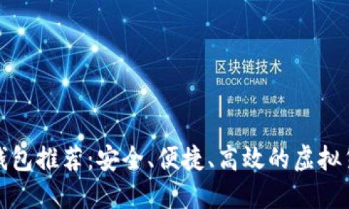 思考的  

最新以太坊钱包推荐：安全、便捷、高效的虚拟货币存储方案