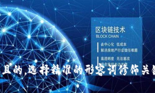 思考一个且的，选择精准的形容词修饰关键词，放进
