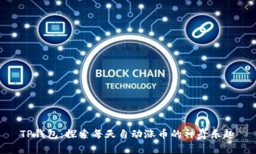 TP钱包：探索每天自动涨币的神奇乐趣