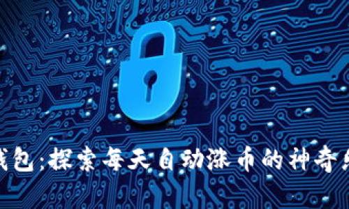 TP钱包：探索每天自动涨币的神奇乐趣