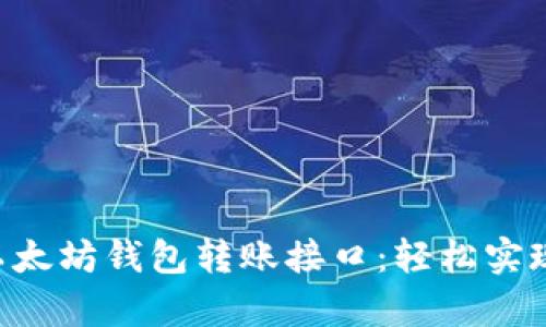 全面解析PHP以太坊钱包转账接口：轻松实现数字资产转移