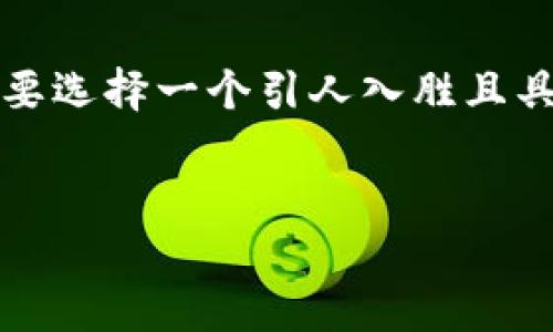 思考的及关键词

首先，为了有效地捕捉用户的兴趣并进行搜索引擎，我们需要选择一个引人入胜且具体的。以下是我为“以太坊钱包网络”思考的及相关关键词。

  
全面解析以太坊钱包网络：安全、便利与选择指南