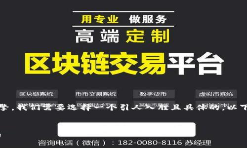思考的及关键词

首先，为了有效地捕捉用户的兴趣并进行搜索引擎，我们需要选择一个引人入胜且具体的。以下是我为“以太坊钱包网络”思考的及相关关键词。

  
全面解析以太坊钱包网络：安全、便利与选择指南