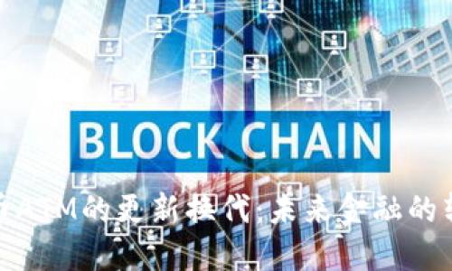 数字货币ATM的更新换代：未来金融的转型之路
