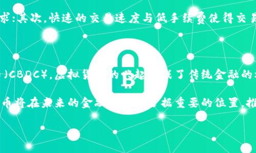 虚拟数字货币为什么存在

虚拟数字货币，作为当今金融科技的重要组成部分，正引起越来越多的关注与讨论。随着币圈的不断扩展，很多人开始好奇：虚拟数字货币的存在意义究竟是什么？在这篇文章中，我们将深入探讨虚拟数字货币的存在原因、其背后的科技与经济逻辑，以及对未来金融生态的影响。

虚拟数字货币的定义与背景

首先，让我们对虚拟数字货币有一个清晰的认识。虚拟数字货币是一种以数字形式存在的货币，主要依赖区块链技术进行交易和保障安全性。这类货币并不依赖于传统的银行体系，其运行相对独立。最著名的虚拟数字货币莫过于比特币，它于2009年首次推出，开启了去中心化货币的新时代。

虚拟数字货币的出现应运而生于数字经济的蓬勃发展，科技的进步推动了数字化生活方式，包括在线支付、电子商务等方面的快速普及。而这其中，虚拟货币的灵活性和创新性无疑填补了传统货币的一些不足。

推动虚拟数字货币存在的因素

1. **去中心化的自我管理**：传统金融系统里，银行与政府承担了货币发行和流通的核心责任。这种集中管理虽然有一定的优势，但也导致了许多弊端，比如交易费用高、跨境转账慢、隐私保护不足等。而虚拟数字货币依赖区块链技术，可以实现无中介的点对点交易，用户可以自主管理自己的资金，降低了交易成本。

2. **隐私与安全性**：随着个人隐私成为越来越重要的话题，虚拟货币所提供的匿名性和隐私保护吸引了大量用户。虽然所有交易都在公开的区块链上进行，但用户的身份信息并不会被直接公开，这样的特性给予用户更高的隐私保护。而且，通过加密技术，虚拟数字货币的安全性较高，减少了被攻击或被盗的风险。

3. **国际贸易的便利性**：全球经济一体化的进程加速，各国之间的贸易往来越来越频繁。传统的货币交易常常受到汇率波动和跨境交易费用增加的限制。而虚拟数字货币可以作为全球通用的媒介，消除了这些障碍，使得国际交易变得更加简单高效。

4. **投资与资产多样性**：在全球经济不确定性的背景下，许多投资者寻求分散投资和财富保值的途径。虚拟数字货币作为一种新兴资产类别，因其具备较高的潜在回报，吸引了越来越多的投资者参与。虽然它的波动性较大，但正是这种不确定性为高风险投资者提供了机会。

虚拟数字货币的社会影响

虚拟数字货币的兴起并不仅仅是金融工具的变革，它在社会层面也产生了深远影响。

1. **促进金融普惠**：在一些发展中国家，传统金融机构覆盖率低，很多人甚至没有银行账户。虚拟货币通过提供低门槛的交易方式，让更多人能够存储和转移资产，这对于未被服务到的人群来说无疑是一种金融普惠的实现。

2. **推动科技创新**：虚拟数字货币的发展促使各国在区块链技术等领域进行大量的研究和应用推广，这不仅提升了传统金融行业的效率，也促进了其他行业的科技创新。比如，在物流、医疗、教育等行业，区块链技术的应用展现了巨大的潜力。

未来的虚拟数字货币发展趋势

展望未来，虚拟数字货币可能会继续演变并不断完善其功能。以下是几个值得关注的趋势：

1. **合规化与监管**：随着虚拟数字货币市场规模的不断扩大，各国政府对其监管的力度也在加大。合理的政策监管会为虚拟货币的健康发展铺平道路，同时也会促进更多的机构投资者入场。

2. **技术的不断进步**：区块链技术本身仍处于快速发展阶段，未来可能会出现更加高效及节能的共识机制和交易处理方式，从而提升虚拟货币的实用性和安全性。

3. **用户体验的提升**：随着针对虚拟数字货币的应用程序和平台的不断创新，用户在使用虚拟货币时的体验可能会得到显著提升。这些进步会吸引更多的普通用户转向虚拟货币市场，促进其普及。

常见问题解答

虚拟数字货币为何如此受欢迎？

虚拟数字货币受欢迎的原因其实源于其独特的金融属性与趋势所带来的机遇。首先，去中心化和匿名性满足了现代人对隐私安全的需求；其次，快速的交易速度与低手续费使得交易更加方便。再者，许多人视虚拟货币为一种新的投资方式，试图在此波动的市场中寻求更高的回报。

虚拟数字货币对传统金融体系的影响

虚拟数字货币的出现，促进了传统金融体系的转型升级。金融机构开始重视数字技术的应用，许多央行也在研究发展中央银行数字货币（CBDC）。虚拟货币的兴起挑战了传统金融的核心，使其不得不进行适应性变革，从而更好地服务于用户需求。

综上所述，虚拟数字货币的存在不仅是技术发展的产物，更是现代社会多元化需求的回应。虽然它还面临许多挑战，但显然，虚拟数字货币将在未来的金融生态中占据重要的位置，推动着我们的交易方式、投资选择和金融理念的不断演进。

 虚拟数字货币的存在意义与未来展望
