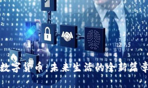 数字货币：未来生活的全新篇章