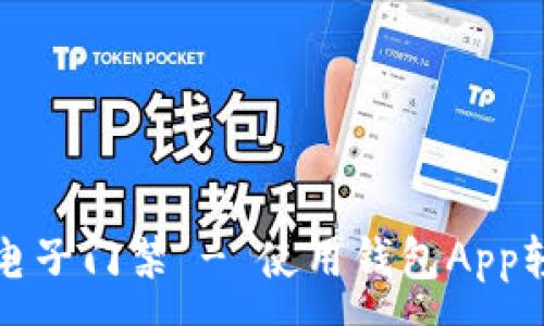 :
方便快捷的电子门禁 - 使用钱包App轻松刷门禁卡
