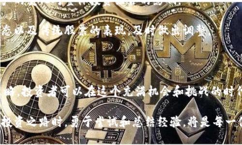 被数字货币代替的股票：未来投资的新趋势

在当今金融市场的快速发展中，数字货币正在逐步改变我们对投资的传统观念。作为一种新的资产形态，数字货币不仅给我们带来了全新的投资机会，也在一定程度上挑战了传统股票市场的地位。许多投资者开始思考，未来股票是否会被数字货币彻底取代？在这个充满变化的时代，探讨被数字货币代替的股票现象，显得尤为重要。

背景介绍

首先，数字货币是一种基于区块链技术的虚拟货币，其背后的去中心化理念使其在透明性、安全性等方面具备了很多优势。比特币、以太坊等知名数字货币，已经吸引了大量投资者的关注。而与此同时，传统股票市场则面临着诸多挑战，包括经济波动、公司治理问题以及投资者信心的动摇。

数字货币对传统股票的冲击

近些年来，数字货币的崛起使得一部分传统投资者开始重新审视股票市场。一方面，数字货币的高波动性让那些追求短期利润的投资者看到了更大的获利机会。另一方面，投资者对区块链技术的认可度逐步提升，更是让数字货币的市场地位不断巩固。这种趋势反过来又对股票市场产生了影响，越来越多的人开始关注那些与数字货币相关的公司，这导致传统股票的部分资金流向了数字资产市场。

以数字货币为核心的投资策略

在这一新兴趋势下，越来越多的投资者开始采用以数字货币为核心的投资策略。例如，部分投资者选择配置一部分资产于比特币等数字货币，同时持有与之相关的传统股票，如区块链技术公司或金融科技公司。这种“资产多元化”的策略不仅可以降低整体投资风险，还能把握住数字货币带来的机会。

传统股票的未来：能否与数字货币共存？

尽管数字货币正在迅速占领市场，但这并不意味着传统股票会被完全取代。事实上，在未来的金融生态中，数字货币与传统股票之间可能会形成一种互补关系。正如互联网技术没有取代传统零售，反而带来了新的零售模式，数字货币和股票市场也可能在相互融合中找到各自的发展空间。

未来展望

在未来，我们有理由相信数字货币和股票市场都将向投资者提供更多样化的选择。这种选择不仅包括资产的种类，也包括投资的方式。投资者可以根据自身的风险承受能力和回报期待，灵活调整资产配置。与此同时，技术的不断进步也将推动金融产品的创新，数字货币将为传统股市带来新的活力。

总结

面对数字货币崛起的趋势，投资者不应仅仅关注其可能对股票市场的威胁，更应看到这两者在未来有望共同发展的可能性。通过合理的资产配置，投资者可以在这场新时代的投资浪潮中，把握住新的机遇。

数字货币, 股票市场, 投资策略, 资产配置/guanjianci

相关问题思考

问题一：数字货币对传统股票的具体影响有哪些？

数字货币的快速发展对传统股票市场的影响可归纳为以下几个方面：

首先，资金流动性问题。随着越来越多的资金流入数字货币市场，传统股票市场的资金流动性受到了影响。许多投资者选择将一部分资金从股票转向数字货币，导致传统股票的交易量下降。

其次，市场预期的变化。数字货币的高波动性使其成为一种投机性强的资产，许多投资者开始盲目追逐短期利润，从而使得股票市场的投资者信心受到动摇。良莠不齐的市场预期，让许多传统投资者感到不安。

最后，科技驱动的创新。数字货币的成功推动了金融科技的快速发展，许多与区块链和数字货币相关的创新应用相继推出。这些新技术不断挑战传统公司的价值，导致一些传统企业面临更大的竞争压力。

问题二：投资者如何平衡数字货币与传统股票的投资组合？

为了合理地平衡数字货币与传统股票的投资组合，投资者可以考虑以下几点：

首先，明确自身的投资目标和风险承受能力。不同的投资者有不同的需求和承受能力，已久的投资习惯和理财目标会影响他们的资产配置。例如，追求高回报的投资者可能更倾向于将资产配置于数字货币，而保守的投资者则可能会将更多资金投入股票市场。

其次，分散投资。分散投资是降低风险的重要策略。投资者可以将一部分资金投入不同类型的数字货币，同时选择具有增长潜力的传统股票。通过分散投资，可以有效降低单个资产的变化对整体投资组合的影响。

最后，定期审视和调整投资组合。金融市场瞬息万变，投资者应该定期回顾自身的投资组合，以确保其与市场动态保持一致。在分析市场趋势时，投资者要关注数字货币的市场动态以及传统股票的表现，及时做出调整。

总结

总而言之，数字货币已经成为现代金融市场的重要组成部分。在享受数字货币带来的诸多好处的同时，投资者也不应忽视传统股票的价值。通过合理的资产配置和灵活的投资策略，投资者可以在这个充满机会和挑战的时代中找到合适的投资方向。

在这个快速变化的时代，我们应当时刻保持对市场的敏感性，灵活应对各种投资机会。同时，数字货币与传统股票的交汇，或许能为我们带来新的投资灵感和方向。在探索未来的投资之路时，勇于尝试和总结经验，将是每一位投资者成功的关键。