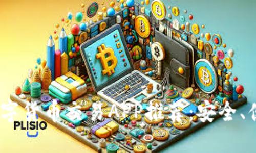 2023年最佳数字货币交易APP推荐：安全、便捷且用户友好