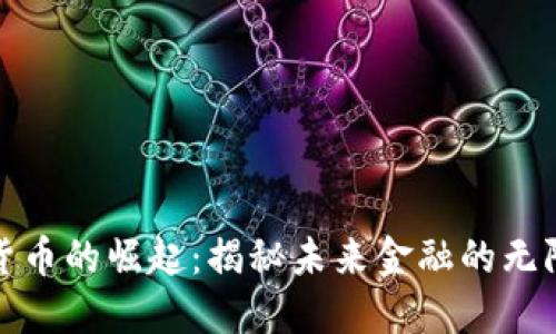 数字货币的崛起：揭秘未来金融的无限可能
