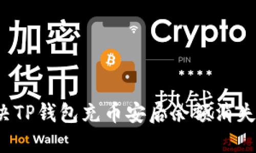 如何解决TP钱包充币安后余额消失的问题？