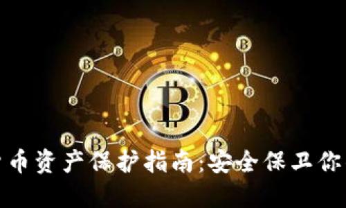 数字货币资产保护指南：安全保卫你的投资