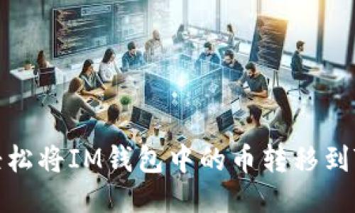 如何轻松将IM钱包中的币转移到TP钱包