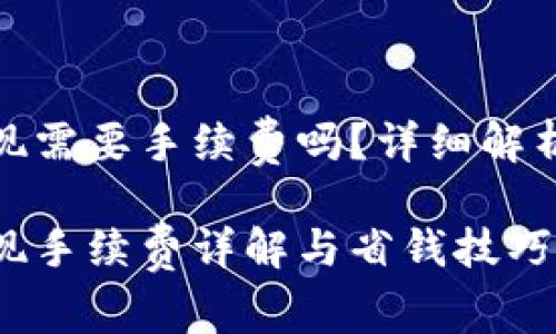 数字钱包提现需要手续费吗？详细解析与实用建议

数字钱包提现手续费详解与省钱技巧