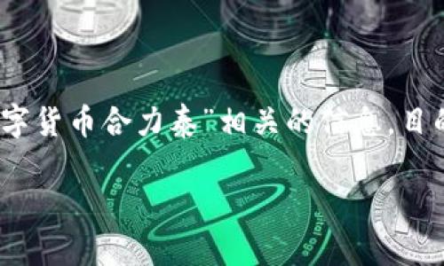 在这里，我将为您提供一个的以及相关的关键词。特别是与“数字货币合力泰”相关的信息，目的在于增加您的文章可见度和用户搜索体验。以下是详细内容：

数字货币合力泰：未来金融的智能选择