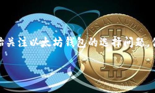 cryptocurrency 是数字财富的未来，而拥有一个安全、可靠的以太坊钱包无疑是每一个追求数字资产的用户第一步。在中国，随着以太坊的不断普及，越来越多的人开始关注以太坊钱包的选择问题。你可能会问，中国人用哪个以太坊钱包呢？接下来，我将详细介绍目前在中国备受欢迎的以太坊钱包，并且为大家解答几个相关的问题。希望这些信息能够帮助到你的选择！

中国人用的热门以太坊钱包推荐