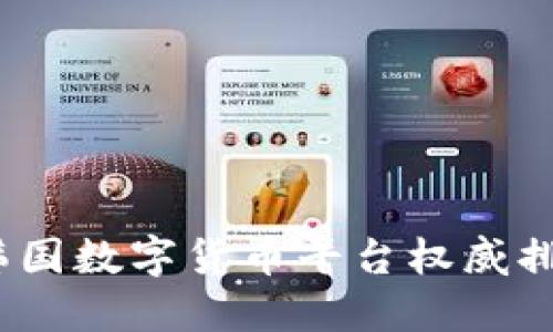 2023年韩国数字货币平台权威排名与评测