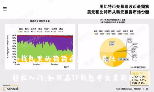 tp钱包里的狗狗币怎么交易/t

轻松入门：如何在TP钱包中交易狗狗币