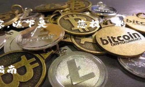為了提供全面且易於理解的內容，以下是針對您提問的詳細解釋，並附帶相關問題與解答。

最新版本TP钱包怎么添加薄饼

最新TP钱包添加薄饼的全方位指南
