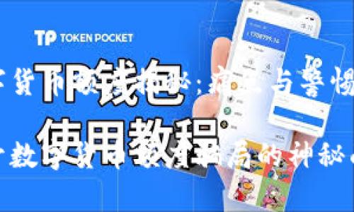 数字货币额度揭秘：痛点与警惕

揭开数字货币额度骗局的神秘面纱
