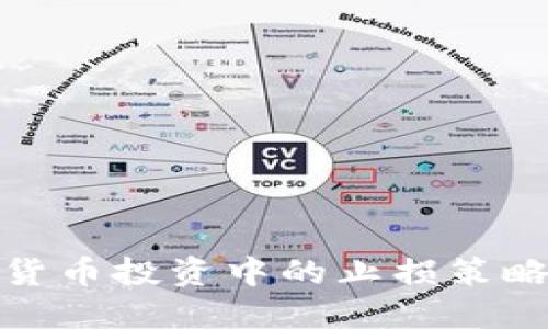 数字货币投资中的止损策略详解