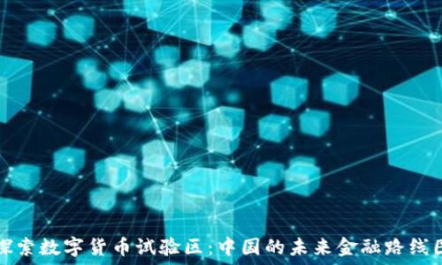   
探索数字货币试验区：中国的未来金融路线图