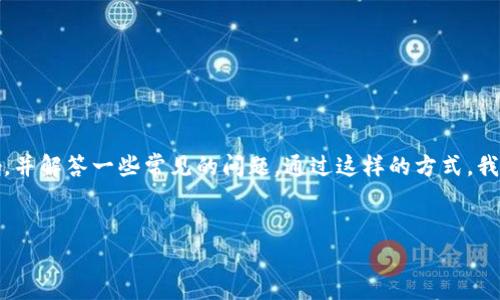 在这篇文章中，我们将深入探讨中国的TP钱包相关政策，分析其对用户和市场的影响，并解答一些常见的问题。通过这样的方式，我们希望能够提供一个全面且易于理解的信息来源，以帮助大家更好地了解这一领域。

优质
深度解析：2023年中国TP钱包政策及其对用户的影响