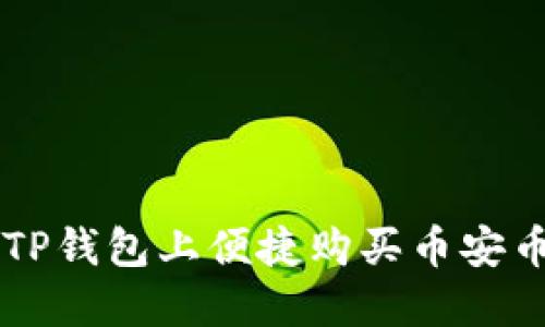 如何在TP钱包上便捷购买币安币（BNB）