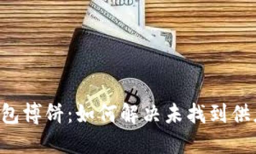 ### TP钱包博饼：如何解决未找到供应商的问题？