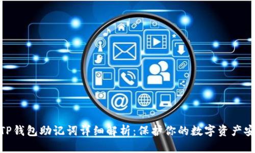 : TP钱包助记词详细解析：保护你的数字资产安全